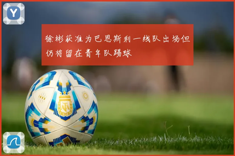 徐彬获准为巴恩斯利一线队出场但仍将留在青年队踢球