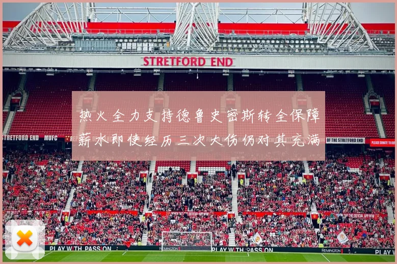热火全力支持德鲁史密斯转全保障薪水即使经历三次大伤仍对其充满信心