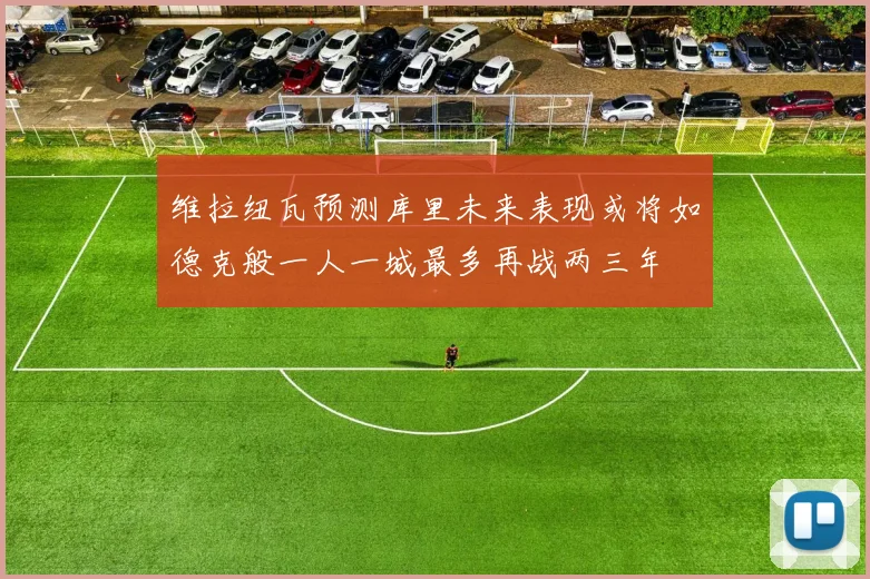 维拉纽瓦预测库里未来表现或将如德克般一人一城最多再战两三年