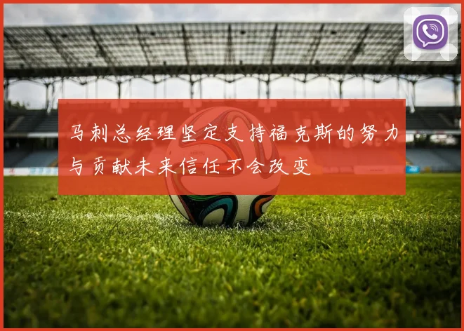 马刺总经理坚定支持福克斯的努力与贡献未来信任不会改变