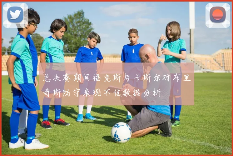 总决赛期间福克斯与卡斯尔对布里奇斯防守表现不佳数据分析