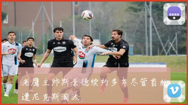 老鹰主帅斯奈德续约多年尽管首轮遭尼克斯淘汰
